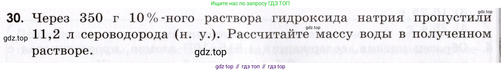 Химия, 9 класс Сборник задач и упражнений, авторы: Габриелян Олег Саргисович, Тригубчак Инесса Васильевна, издательство Просвещение, Москва, 2020, белого цвета, страница 9, номер 30, Условие