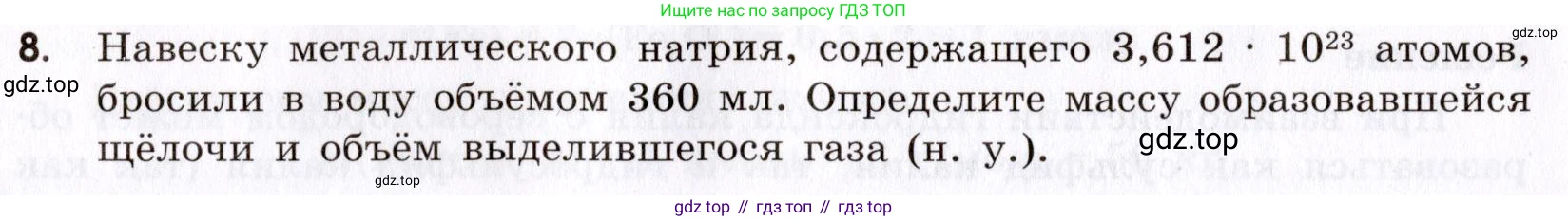 Химия, 9 класс Сборник задач и упражнений, авторы: Габриелян Олег Саргисович, Тригубчак Инесса Васильевна, издательство Просвещение, Москва, 2020, белого цвета, страница 6, номер 8, Условие