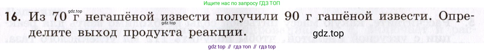 Химия, 9 класс Сборник задач и упражнений, авторы: Габриелян Олег Саргисович, Тригубчак Инесса Васильевна, издательство Просвещение, Москва, 2020, белого цвета, страница 14, номер 16, Условие