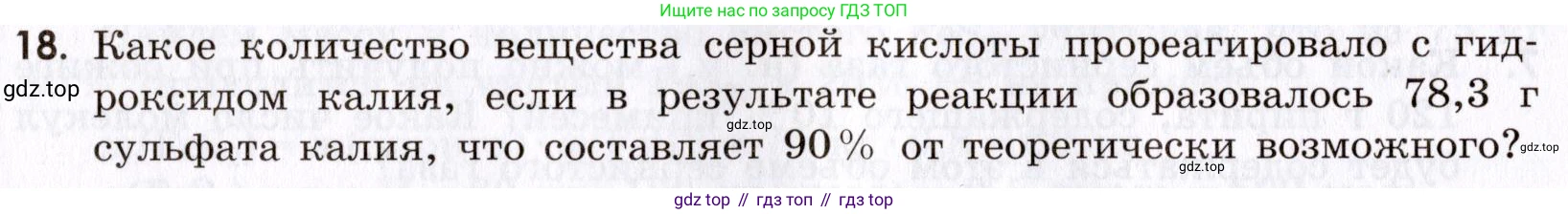 Химия, 9 класс Сборник задач и упражнений, авторы: Габриелян Олег Саргисович, Тригубчак Инесса Васильевна, издательство Просвещение, Москва, 2020, белого цвета, страница 14, номер 18, Условие