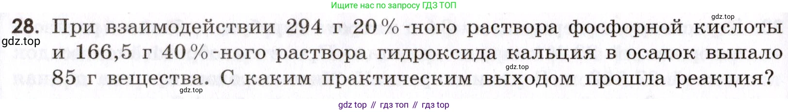 Химия, 9 класс Сборник задач и упражнений, авторы: Габриелян Олег Саргисович, Тригубчак Инесса Васильевна, издательство Просвещение, Москва, 2020, белого цвета, страница 16, номер 28, Условие