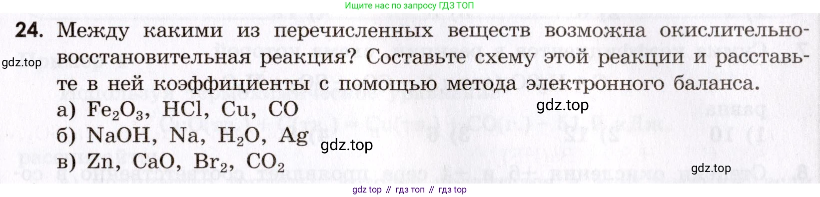Химия, 9 класс Сборник задач и упражнений, авторы: Габриелян Олег Саргисович, Тригубчак Инесса Васильевна, издательство Просвещение, Москва, 2020, белого цвета, страница 25, номер 24, Условие