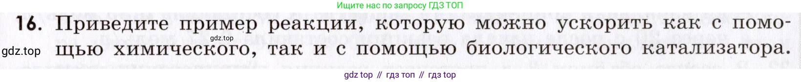 Химия, 9 класс Сборник задач и упражнений, авторы: Габриелян Олег Саргисович, Тригубчак Инесса Васильевна, издательство Просвещение, Москва, 2020, белого цвета, страница 31, номер 16, Условие