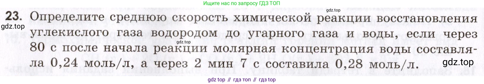 Химия, 9 класс Сборник задач и упражнений, авторы: Габриелян Олег Саргисович, Тригубчак Инесса Васильевна, издательство Просвещение, Москва, 2020, белого цвета, страница 32, номер 23, Условие