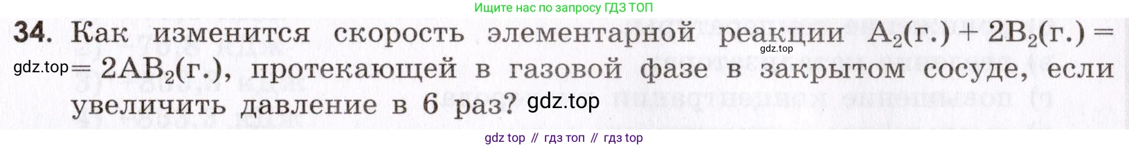Химия, 9 класс Сборник задач и упражнений, авторы: Габриелян Олег Саргисович, Тригубчак Инесса Васильевна, издательство Просвещение, Москва, 2020, белого цвета, страница 33, номер 34, Условие
