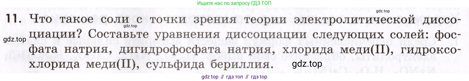 Химия, 9 класс Сборник задач и упражнений, авторы: Габриелян Олег Саргисович, Тригубчак Инесса Васильевна, издательство Просвещение, Москва, 2020, белого цвета, страница 40, номер 11, Условие