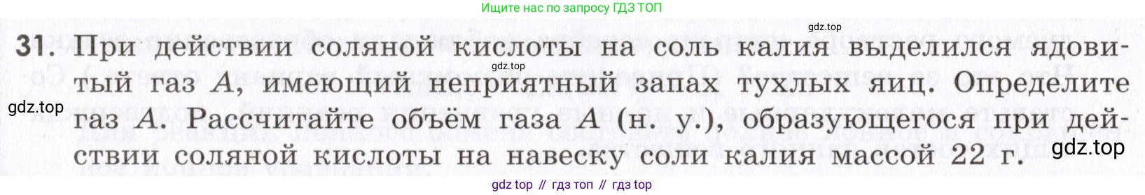 Химия, 9 класс Сборник задач и упражнений, авторы: Габриелян Олег Саргисович, Тригубчак Инесса Васильевна, издательство Просвещение, Москва, 2020, белого цвета, страница 42, номер 31, Условие