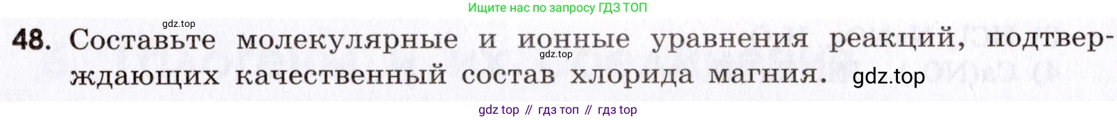 Химия, 9 класс Сборник задач и упражнений, авторы: Габриелян Олег Саргисович, Тригубчак Инесса Васильевна, издательство Просвещение, Москва, 2020, белого цвета, страница 45, номер 48, Условие