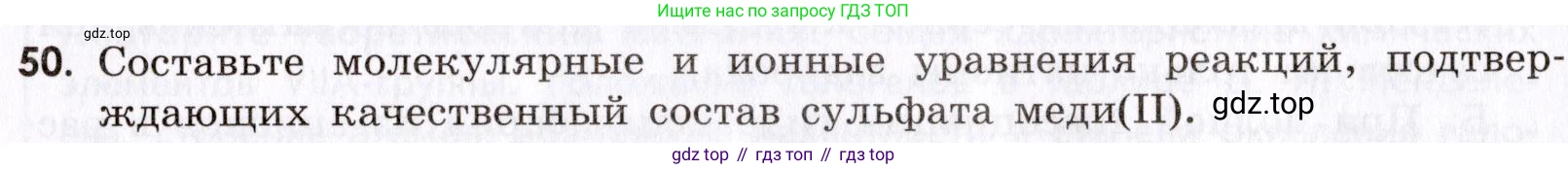 Химия, 9 класс Сборник задач и упражнений, авторы: Габриелян Олег Саргисович, Тригубчак Инесса Васильевна, издательство Просвещение, Москва, 2020, белого цвета, страница 45, номер 50, Условие