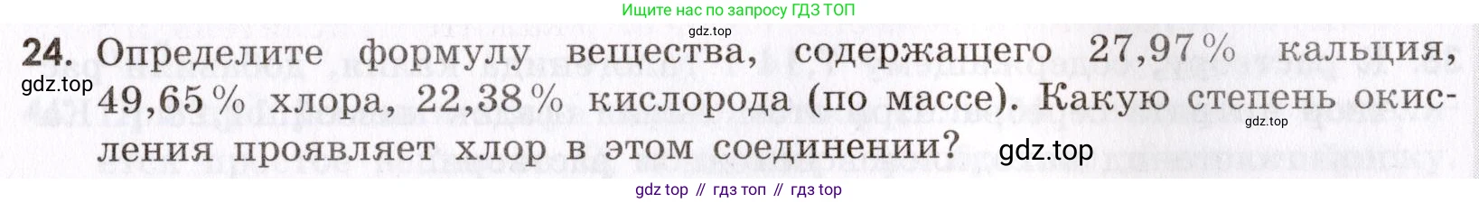 Химия, 9 класс Сборник задач и упражнений, авторы: Габриелян Олег Саргисович, Тригубчак Инесса Васильевна, издательство Просвещение, Москва, 2020, белого цвета, страница 53, номер 24, Условие