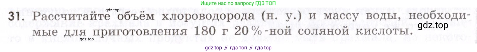 Химия, 9 класс Сборник задач и упражнений, авторы: Габриелян Олег Саргисович, Тригубчак Инесса Васильевна, издательство Просвещение, Москва, 2020, белого цвета, страница 53, номер 31, Условие