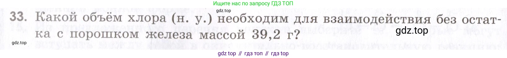 Химия, 9 класс Сборник задач и упражнений, авторы: Габриелян Олег Саргисович, Тригубчак Инесса Васильевна, издательство Просвещение, Москва, 2020, белого цвета, страница 54, номер 33, Условие