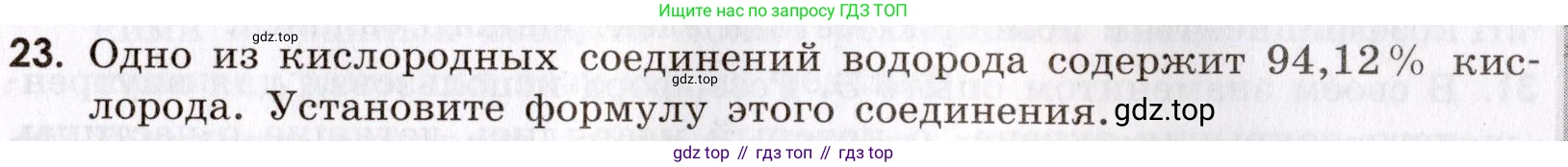 Химия, 9 класс Сборник задач и упражнений, авторы: Габриелян Олег Саргисович, Тригубчак Инесса Васильевна, издательство Просвещение, Москва, 2020, белого цвета, страница 65, номер 23, Условие