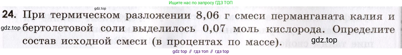Химия, 9 класс Сборник задач и упражнений, авторы: Габриелян Олег Саргисович, Тригубчак Инесса Васильевна, издательство Просвещение, Москва, 2020, белого цвета, страница 65, номер 24, Условие