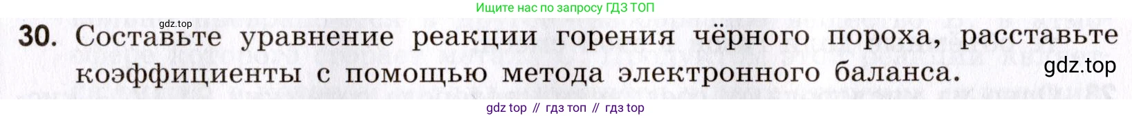 Химия, 9 класс Сборник задач и упражнений, авторы: Габриелян Олег Саргисович, Тригубчак Инесса Васильевна, издательство Просвещение, Москва, 2020, белого цвета, страница 66, номер 30, Условие