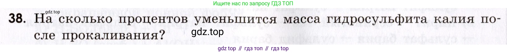 Химия, 9 класс Сборник задач и упражнений, авторы: Габриелян Олег Саргисович, Тригубчак Инесса Васильевна, издательство Просвещение, Москва, 2020, белого цвета, страница 67, номер 38, Условие