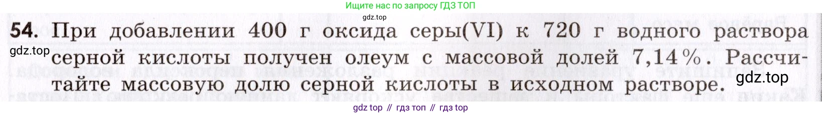 Химия, 9 класс Сборник задач и упражнений, авторы: Габриелян Олег Саргисович, Тригубчак Инесса Васильевна, издательство Просвещение, Москва, 2020, белого цвета, страница 69, номер 54, Условие