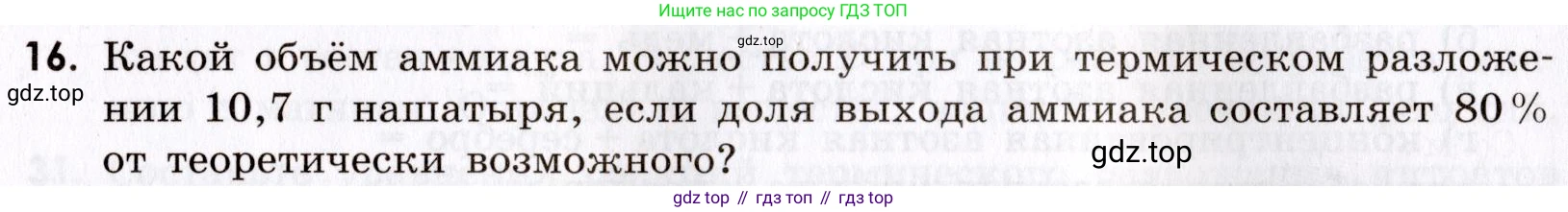 Химия, 9 класс Сборник задач и упражнений, авторы: Габриелян Олег Саргисович, Тригубчак Инесса Васильевна, издательство Просвещение, Москва, 2020, белого цвета, страница 77, номер 16, Условие