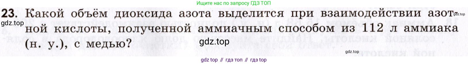 Химия, 9 класс Сборник задач и упражнений, авторы: Габриелян Олег Саргисович, Тригубчак Инесса Васильевна, издательство Просвещение, Москва, 2020, белого цвета, страница 78, номер 23, Условие