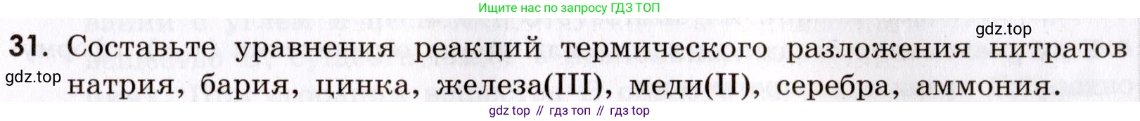Химия, 9 класс Сборник задач и упражнений, авторы: Габриелян Олег Саргисович, Тригубчак Инесса Васильевна, издательство Просвещение, Москва, 2020, белого цвета, страница 79, номер 31, Условие