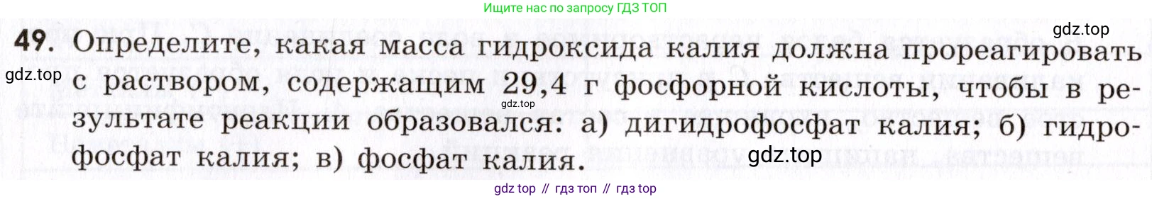 Химия, 9 класс Сборник задач и упражнений, авторы: Габриелян Олег Саргисович, Тригубчак Инесса Васильевна, издательство Просвещение, Москва, 2020, белого цвета, страница 82, номер 49, Условие