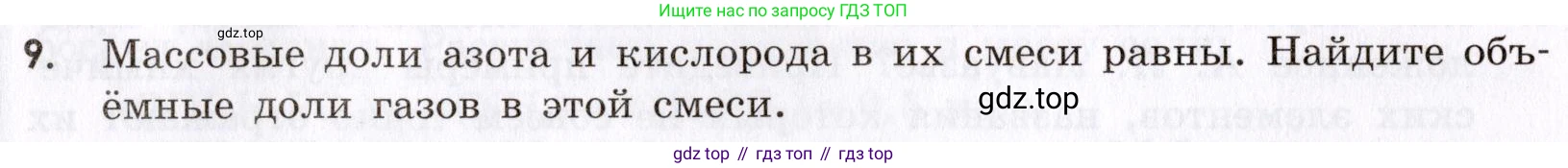 Химия, 9 класс Сборник задач и упражнений, авторы: Габриелян Олег Саргисович, Тригубчак Инесса Васильевна, издательство Просвещение, Москва, 2020, белого цвета, страница 76, номер 9, Условие