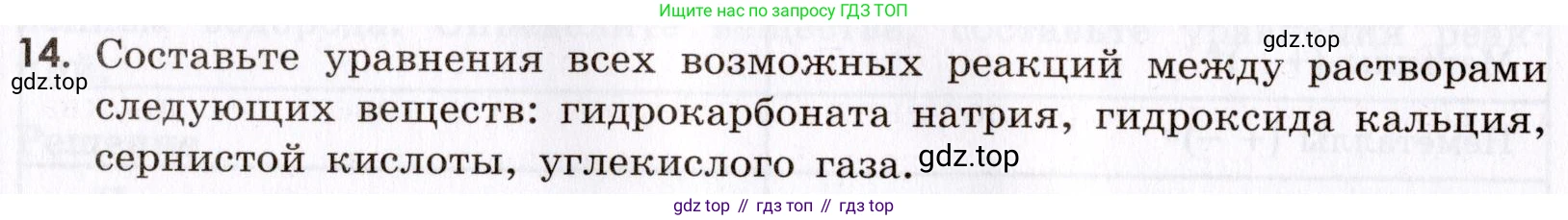 Химия, 9 класс Сборник задач и упражнений, авторы: Габриелян Олег Саргисович, Тригубчак Инесса Васильевна, издательство Просвещение, Москва, 2020, белого цвета, страница 88, номер 14, Условие