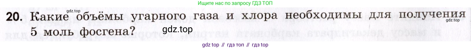 Химия, 9 класс Сборник задач и упражнений, авторы: Габриелян Олег Саргисович, Тригубчак Инесса Васильевна, издательство Просвещение, Москва, 2020, белого цвета, страница 89, номер 20, Условие