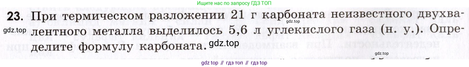 Химия, 9 класс Сборник задач и упражнений, авторы: Габриелян Олег Саргисович, Тригубчак Инесса Васильевна, издательство Просвещение, Москва, 2020, белого цвета, страница 89, номер 23, Условие