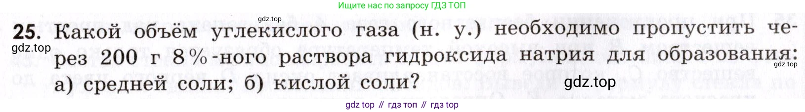 Химия, 9 класс Сборник задач и упражнений, авторы: Габриелян Олег Саргисович, Тригубчак Инесса Васильевна, издательство Просвещение, Москва, 2020, белого цвета, страница 89, номер 25, Условие