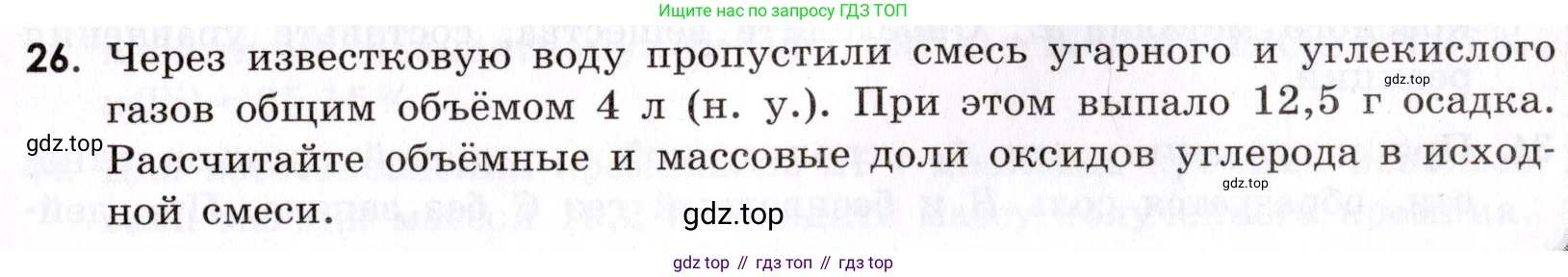 Химия, 9 класс Сборник задач и упражнений, авторы: Габриелян Олег Саргисович, Тригубчак Инесса Васильевна, издательство Просвещение, Москва, 2020, белого цвета, страница 89, номер 26, Условие