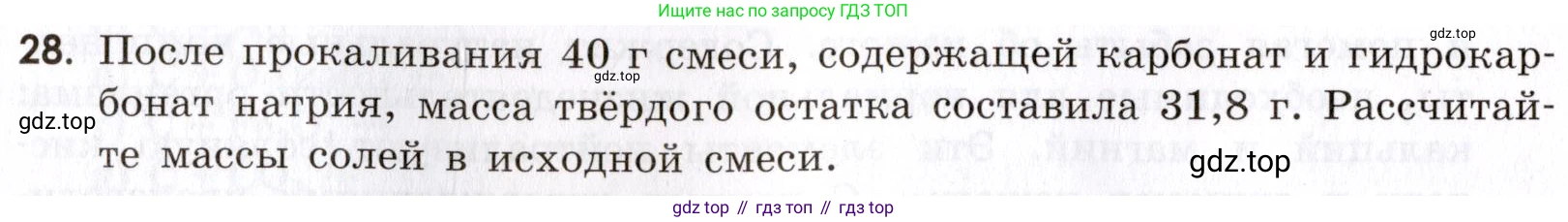 Химия, 9 класс Сборник задач и упражнений, авторы: Габриелян Олег Саргисович, Тригубчак Инесса Васильевна, издательство Просвещение, Москва, 2020, белого цвета, страница 90, номер 28, Условие
