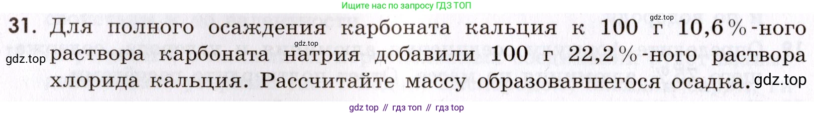 Химия, 9 класс Сборник задач и упражнений, авторы: Габриелян Олег Саргисович, Тригубчак Инесса Васильевна, издательство Просвещение, Москва, 2020, белого цвета, страница 90, номер 31, Условие