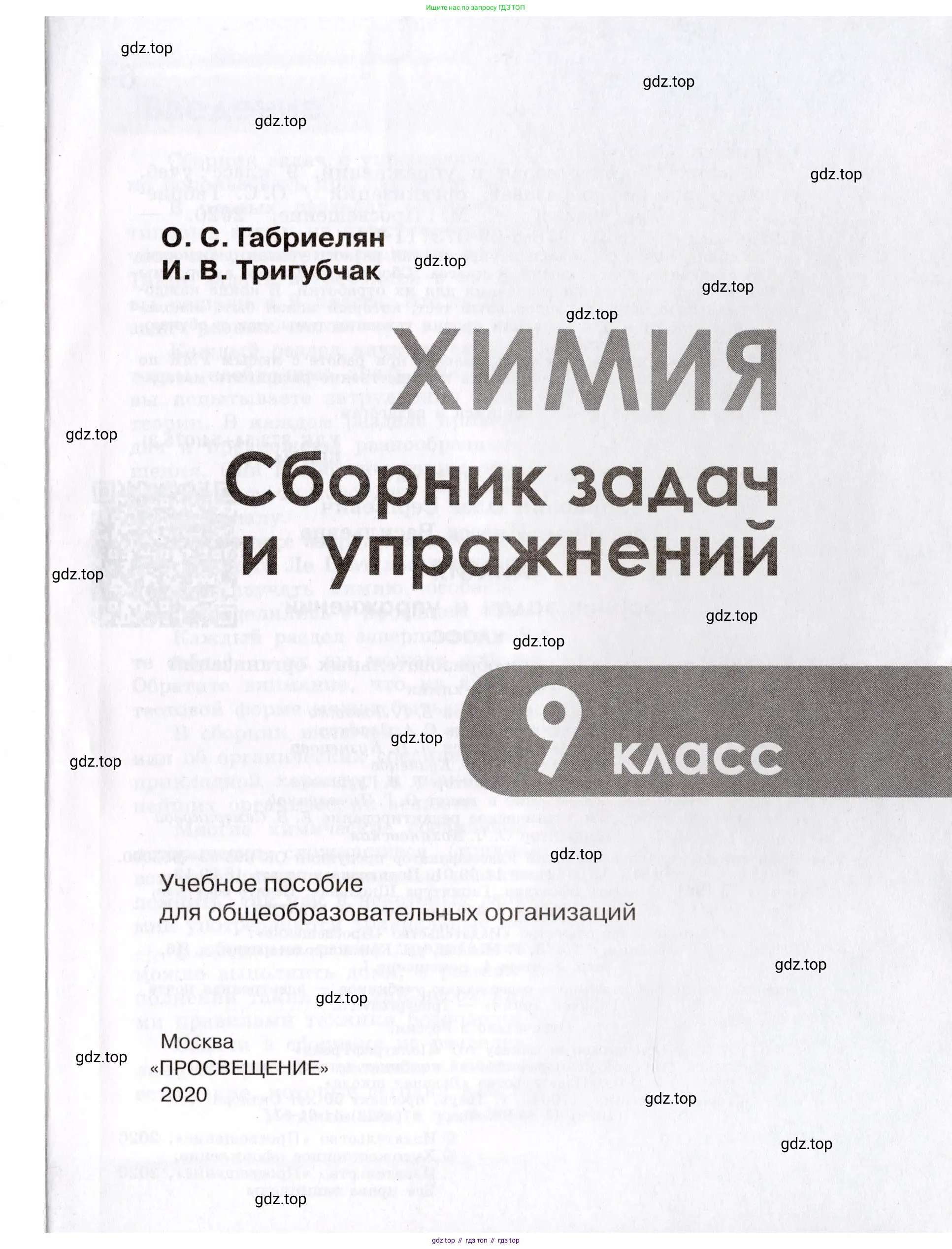 Химия, 9 класс Сборник задач и упражнений, авторы: Габриелян Олег Саргисович, Тригубчак Инесса Васильевна, издательство Просвещение, Москва, 2020, белого цвета, страница 1