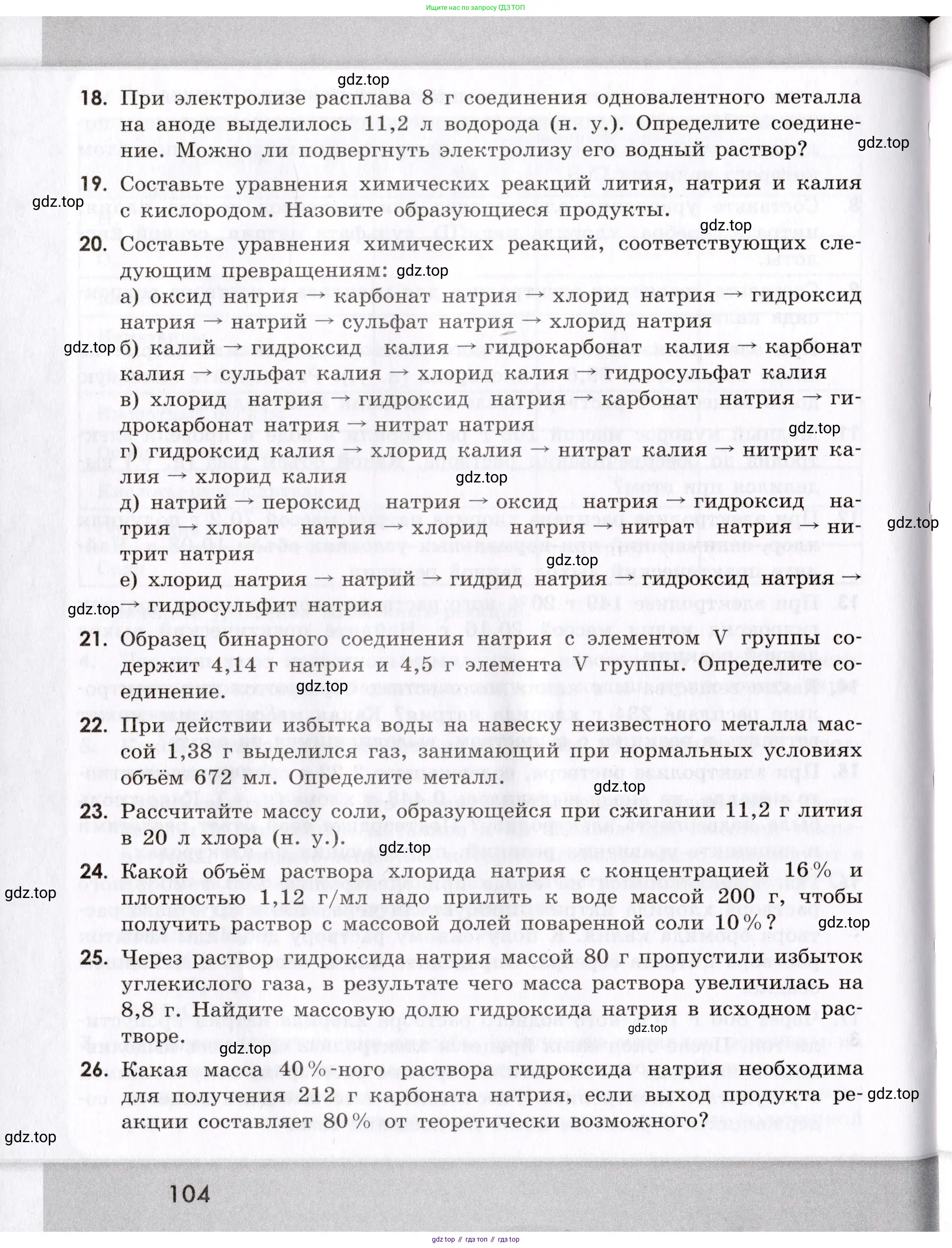 Химия, 9 класс Сборник задач и упражнений, авторы: Габриелян Олег Саргисович, Тригубчак Инесса Васильевна, издательство Просвещение, Москва, 2020, белого цвета, страница 104