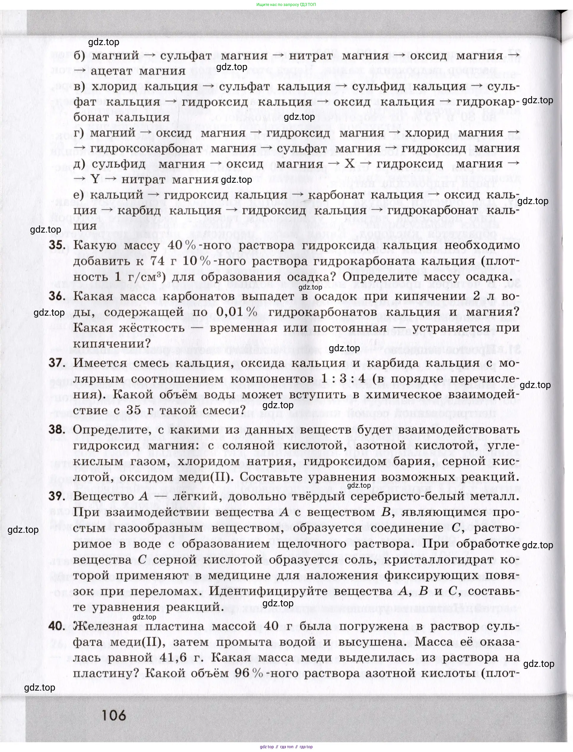 Химия, 9 класс Сборник задач и упражнений, авторы: Габриелян Олег Саргисович, Тригубчак Инесса Васильевна, издательство Просвещение, Москва, 2020, белого цвета, страница 106