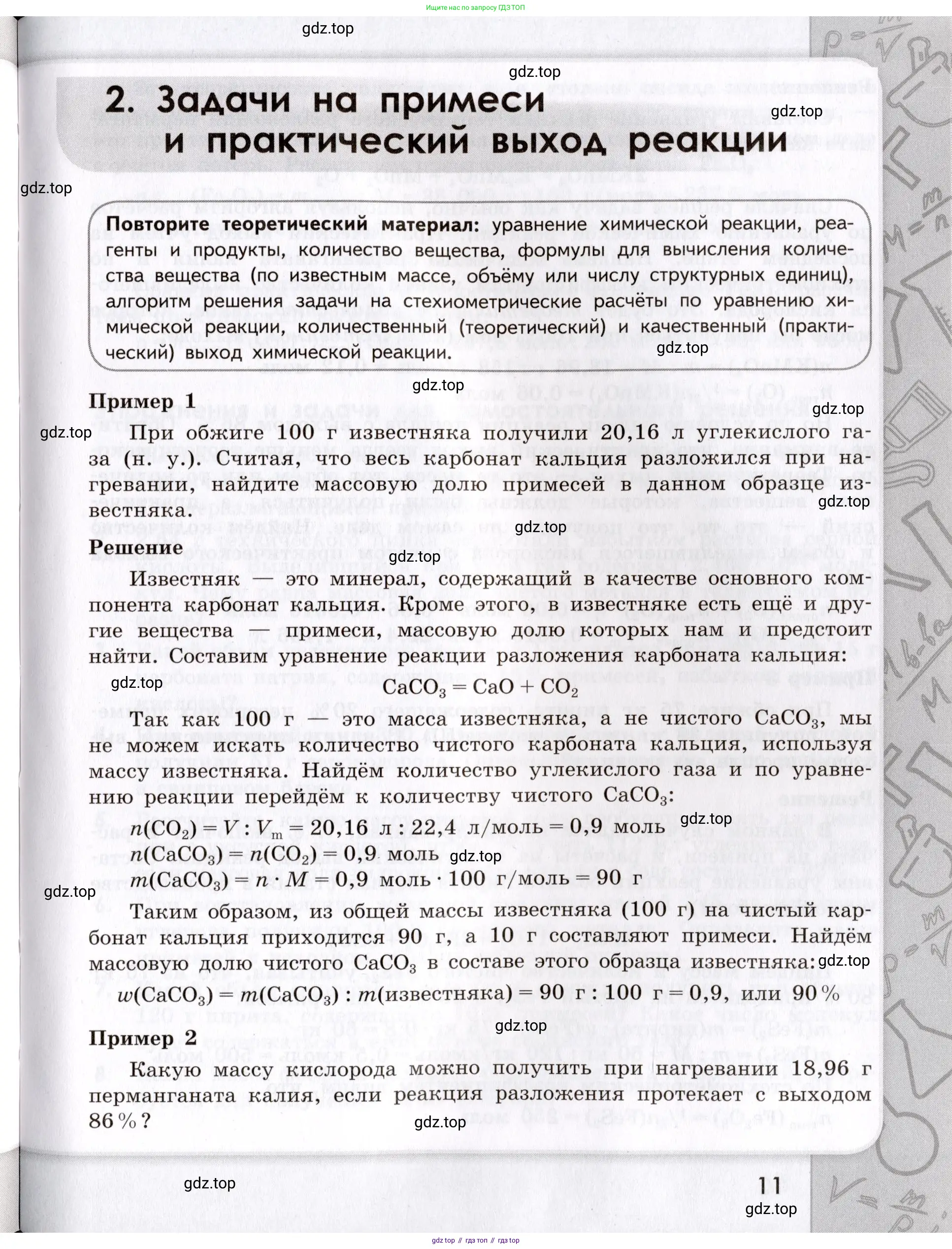 Химия, 9 класс Сборник задач и упражнений, авторы: Габриелян Олег Саргисович, Тригубчак Инесса Васильевна, издательство Просвещение, Москва, 2020, белого цвета, страница 11