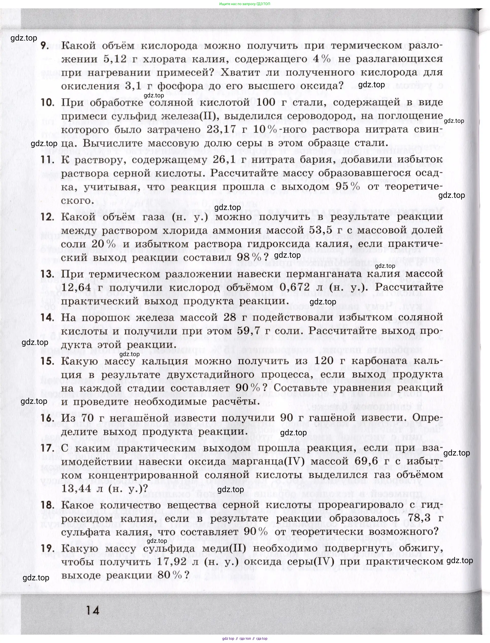 Химия, 9 класс Сборник задач и упражнений, авторы: Габриелян Олег Саргисович, Тригубчак Инесса Васильевна, издательство Просвещение, Москва, 2020, белого цвета, страница 14