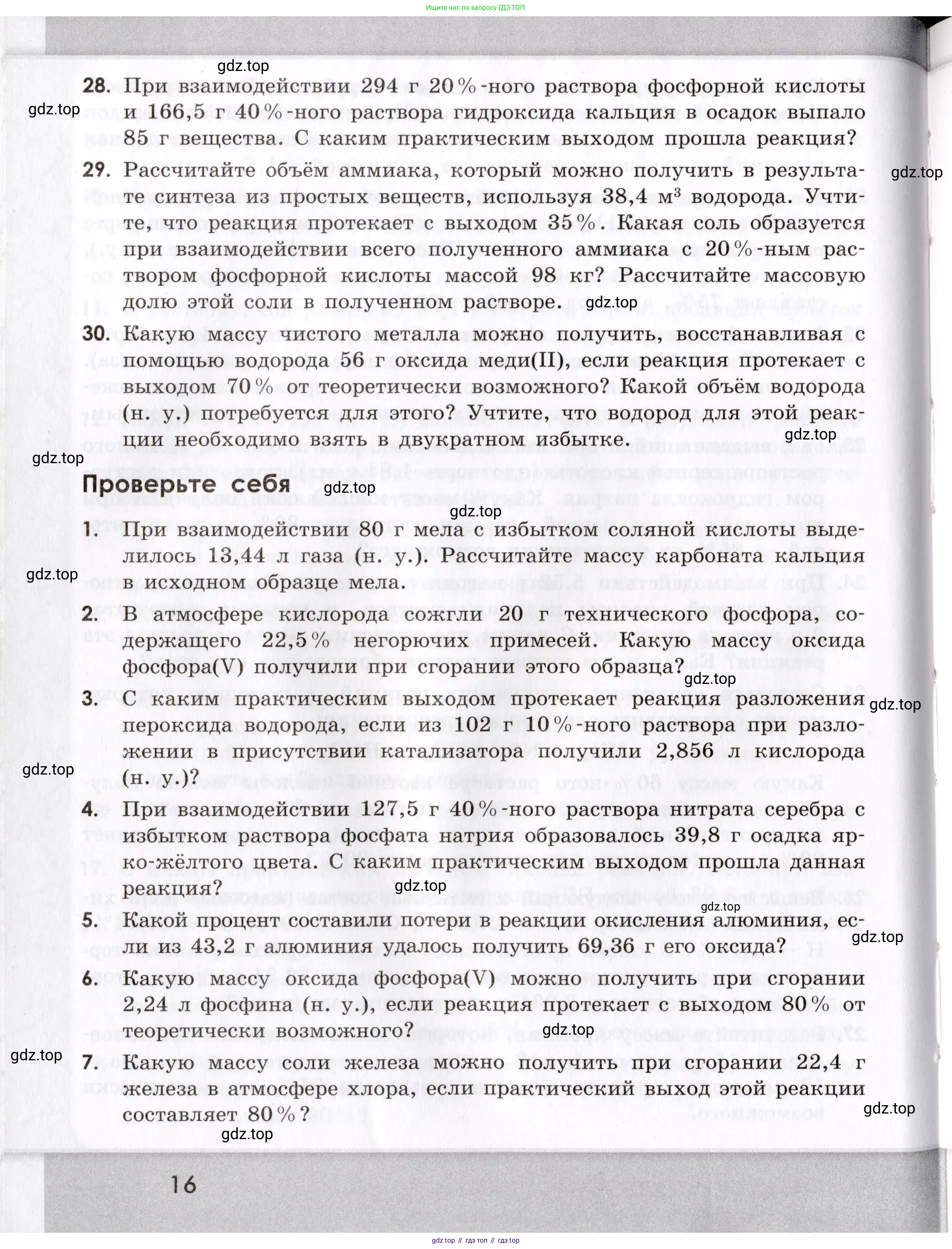 Химия, 9 класс Сборник задач и упражнений, авторы: Габриелян Олег Саргисович, Тригубчак Инесса Васильевна, издательство Просвещение, Москва, 2020, белого цвета, страница 16