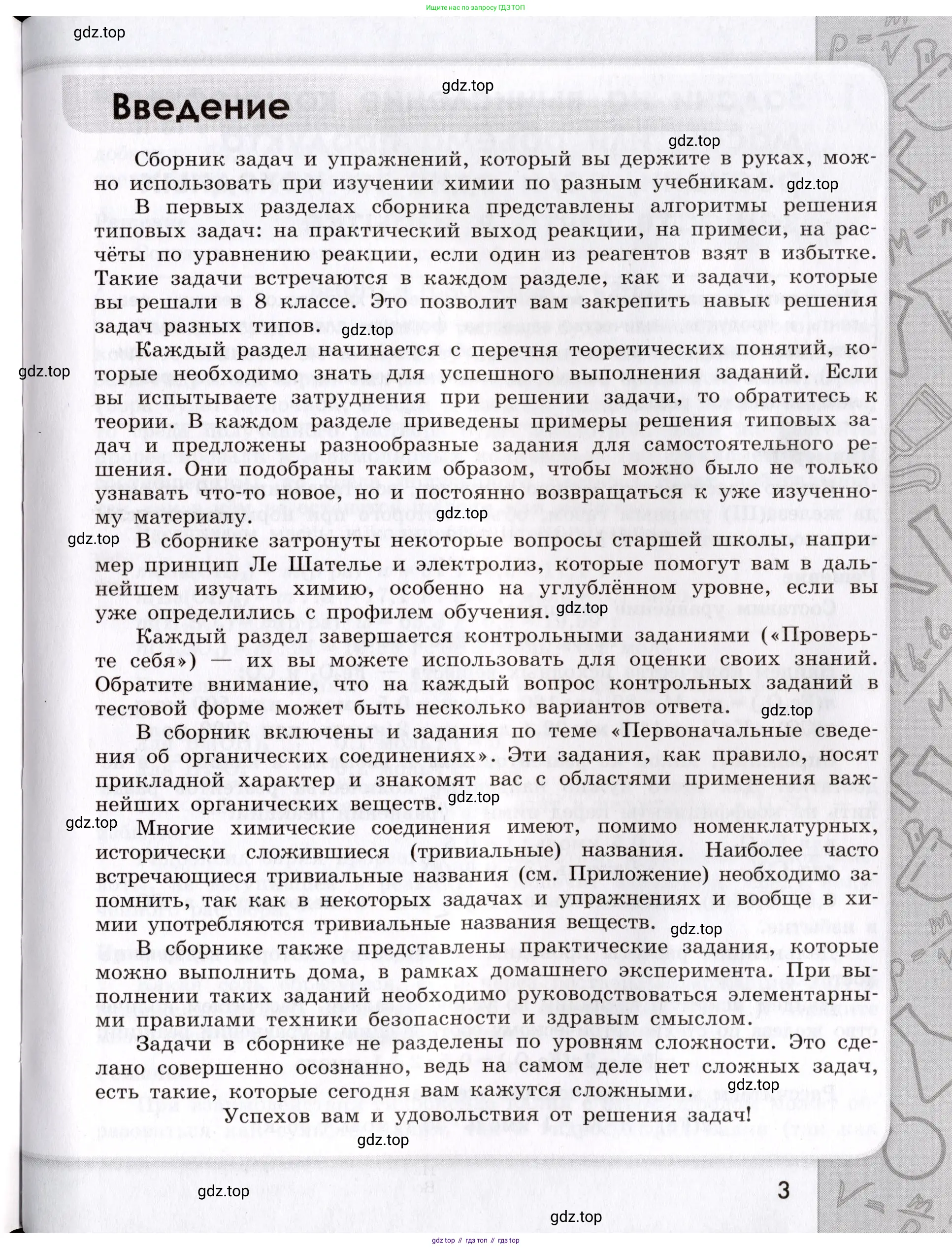Химия, 9 класс Сборник задач и упражнений, авторы: Габриелян Олег Саргисович, Тригубчак Инесса Васильевна, издательство Просвещение, Москва, 2020, белого цвета, страница 3