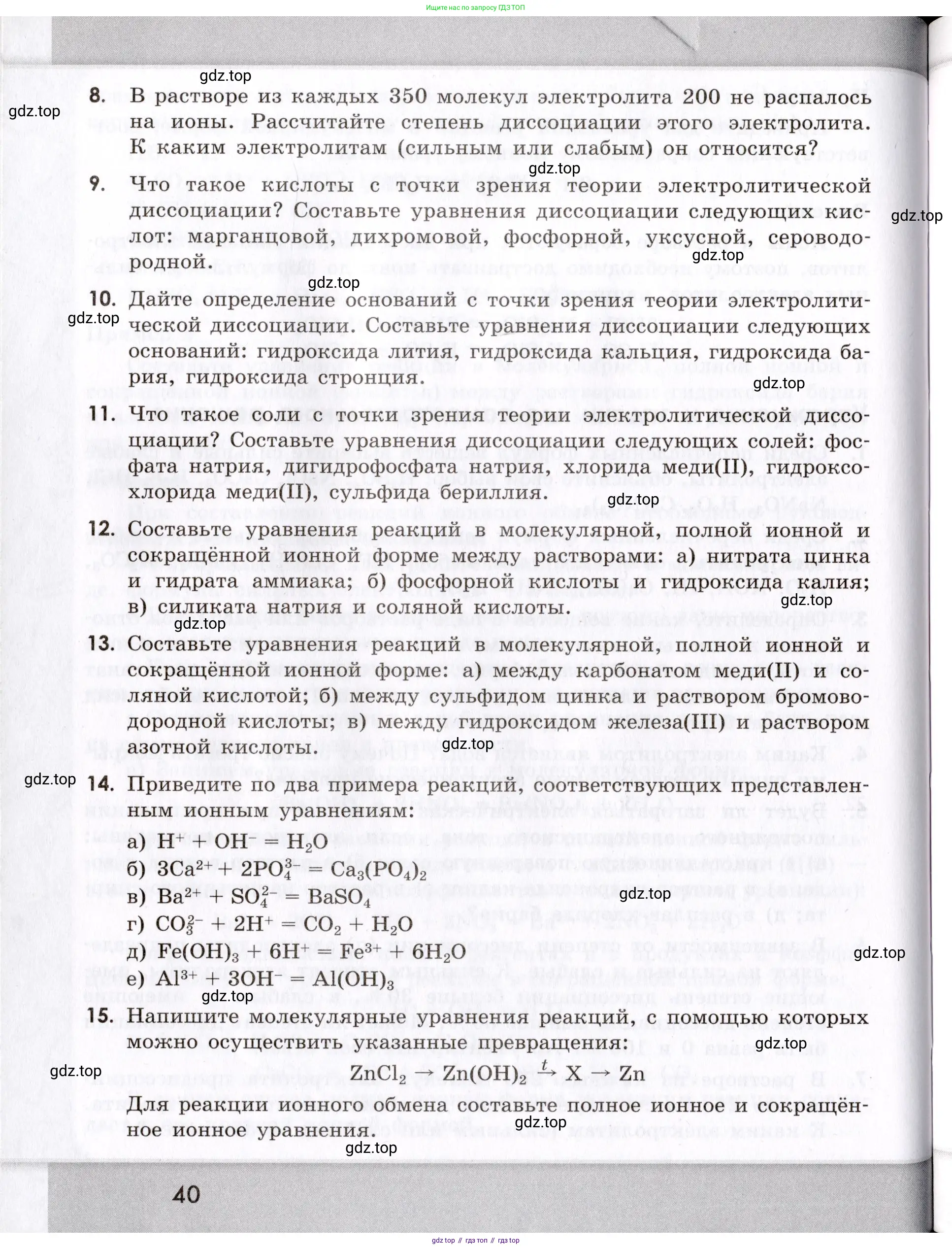 Химия, 9 класс Сборник задач и упражнений, авторы: Габриелян Олег Саргисович, Тригубчак Инесса Васильевна, издательство Просвещение, Москва, 2020, белого цвета, страница 40
