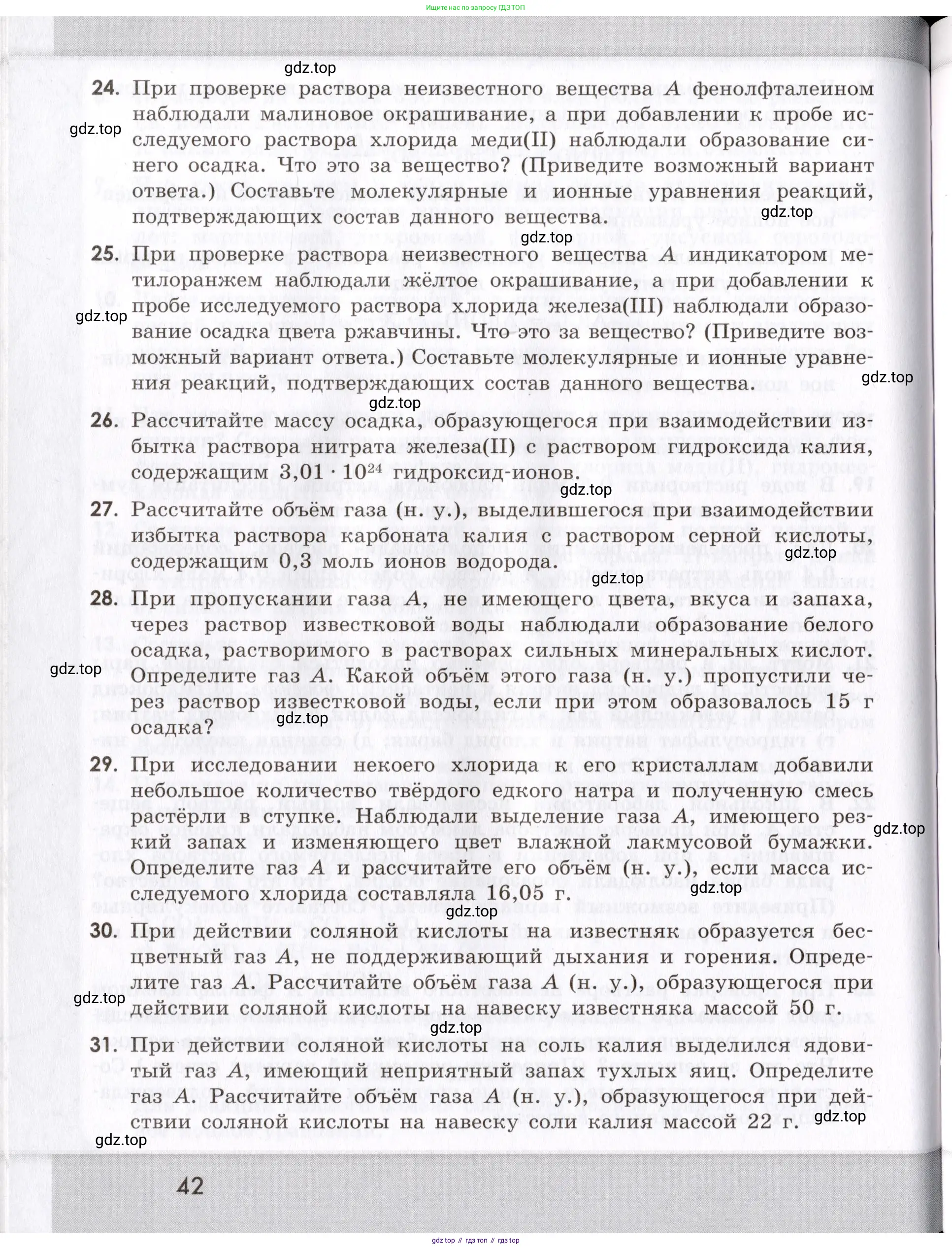 Химия, 9 класс Сборник задач и упражнений, авторы: Габриелян Олег Саргисович, Тригубчак Инесса Васильевна, издательство Просвещение, Москва, 2020, белого цвета, страница 42