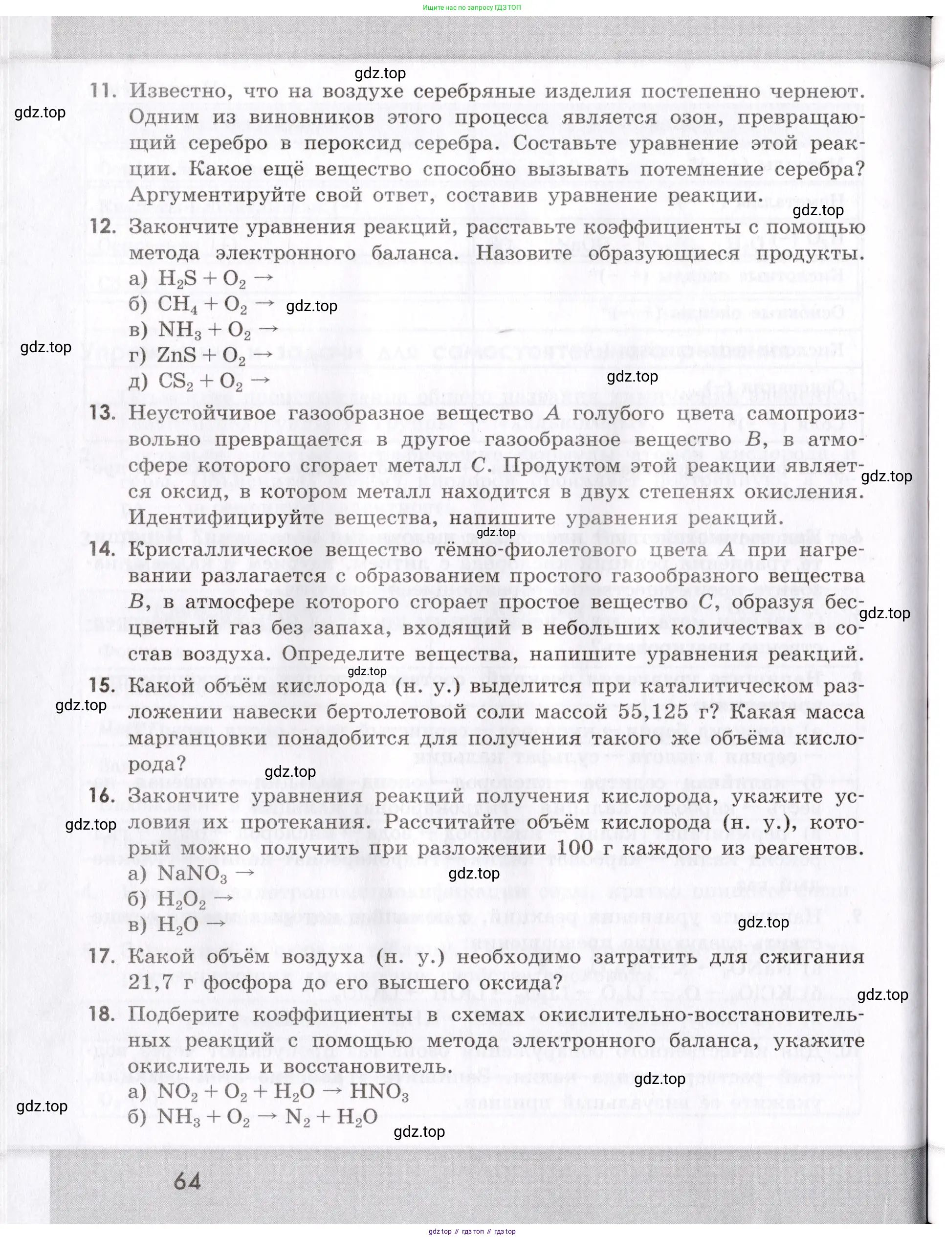 Химия, 9 класс Сборник задач и упражнений, авторы: Габриелян Олег Саргисович, Тригубчак Инесса Васильевна, издательство Просвещение, Москва, 2020, белого цвета, страница 64