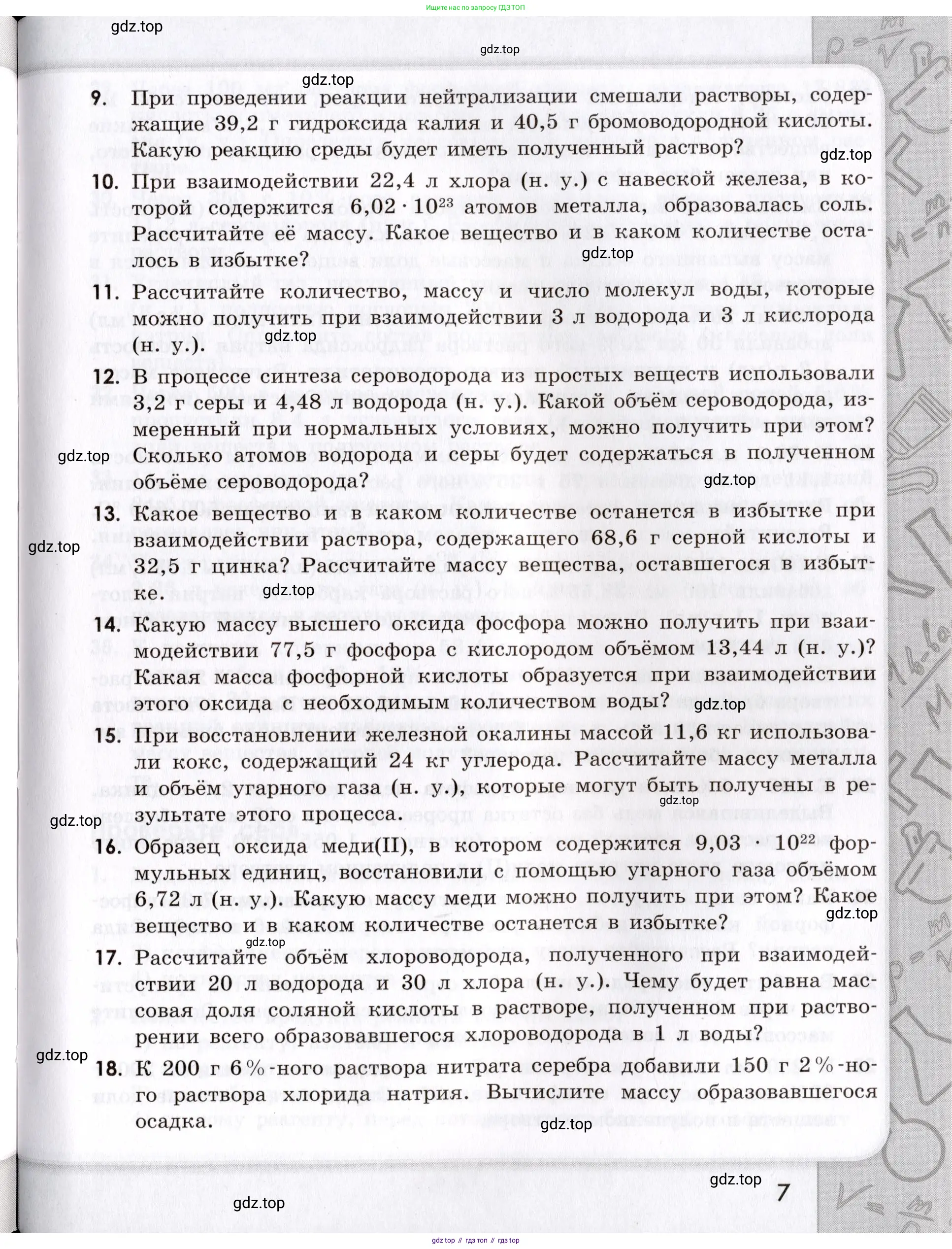 Химия, 9 класс Сборник задач и упражнений, авторы: Габриелян Олег Саргисович, Тригубчак Инесса Васильевна, издательство Просвещение, Москва, 2020, белого цвета, страница 7