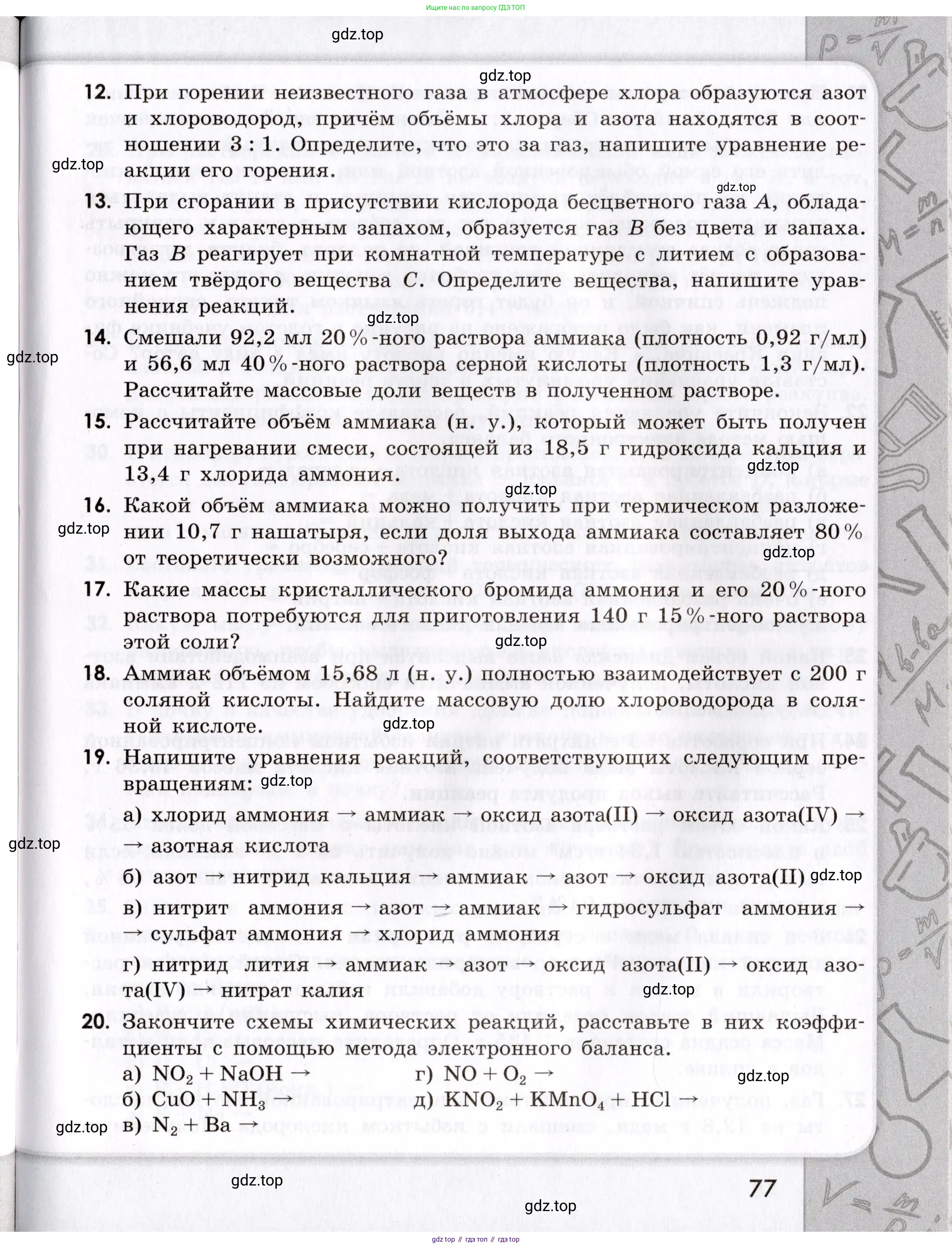 Химия, 9 класс Сборник задач и упражнений, авторы: Габриелян Олег Саргисович, Тригубчак Инесса Васильевна, издательство Просвещение, Москва, 2020, белого цвета, страница 77