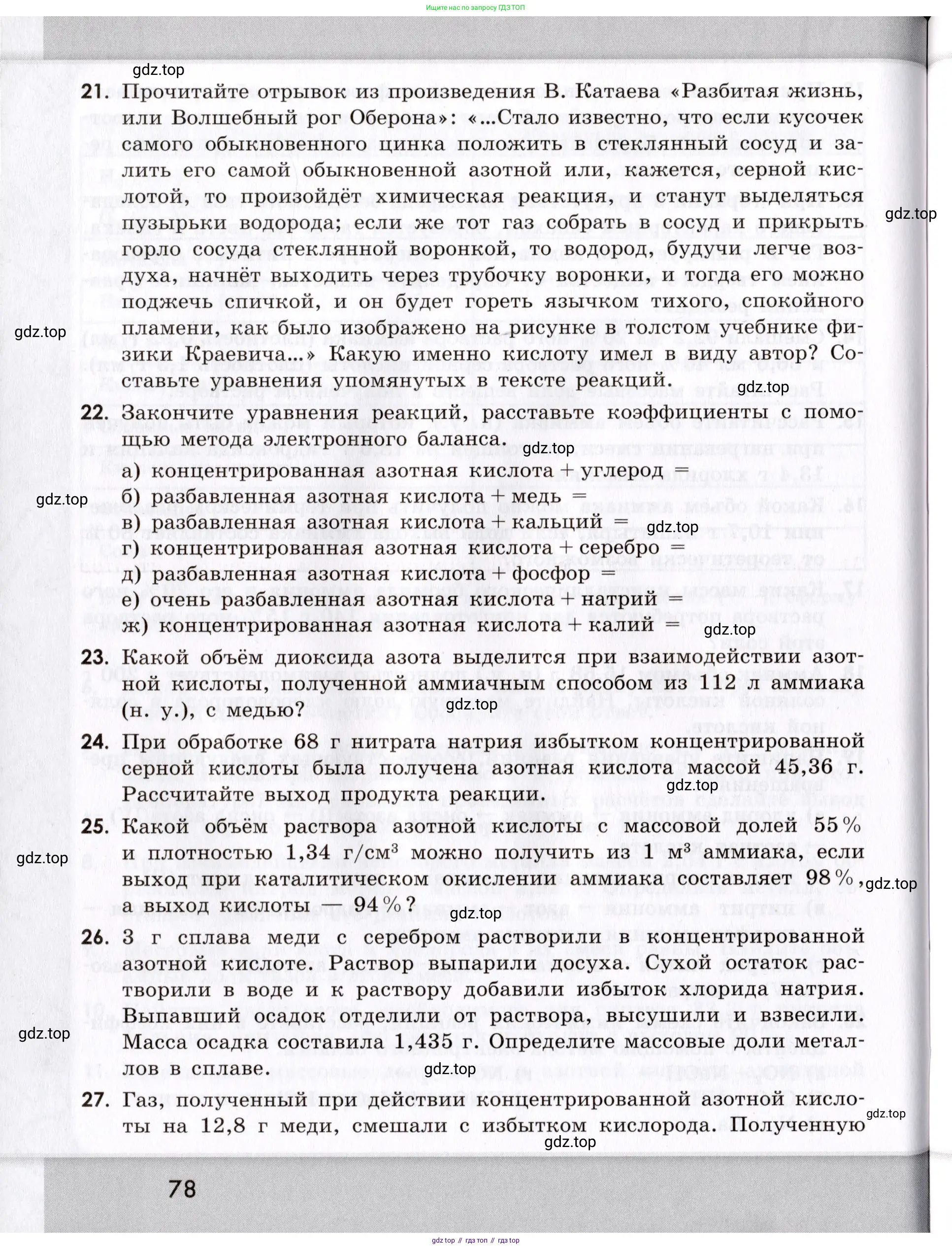 Химия, 9 класс Сборник задач и упражнений, авторы: Габриелян Олег Саргисович, Тригубчак Инесса Васильевна, издательство Просвещение, Москва, 2020, белого цвета, страница 78
