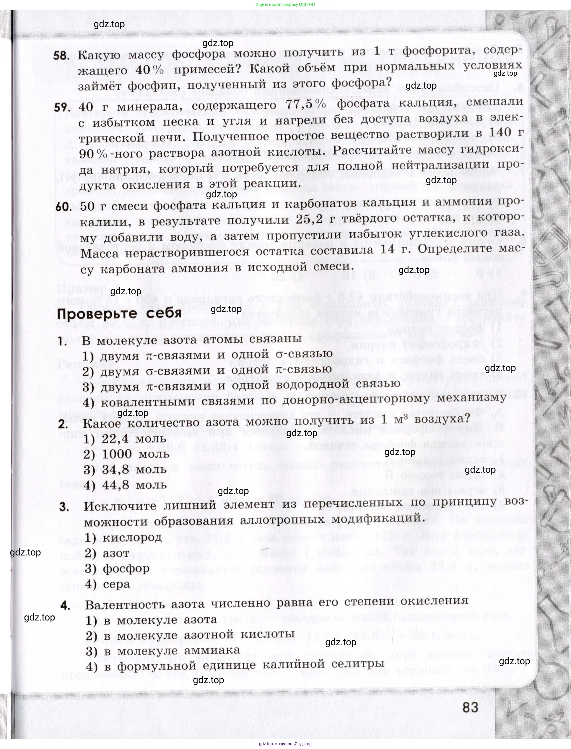 Химия, 9 класс Сборник задач и упражнений, авторы: Габриелян Олег Саргисович, Тригубчак Инесса Васильевна, издательство Просвещение, Москва, 2020, белого цвета, страница 83