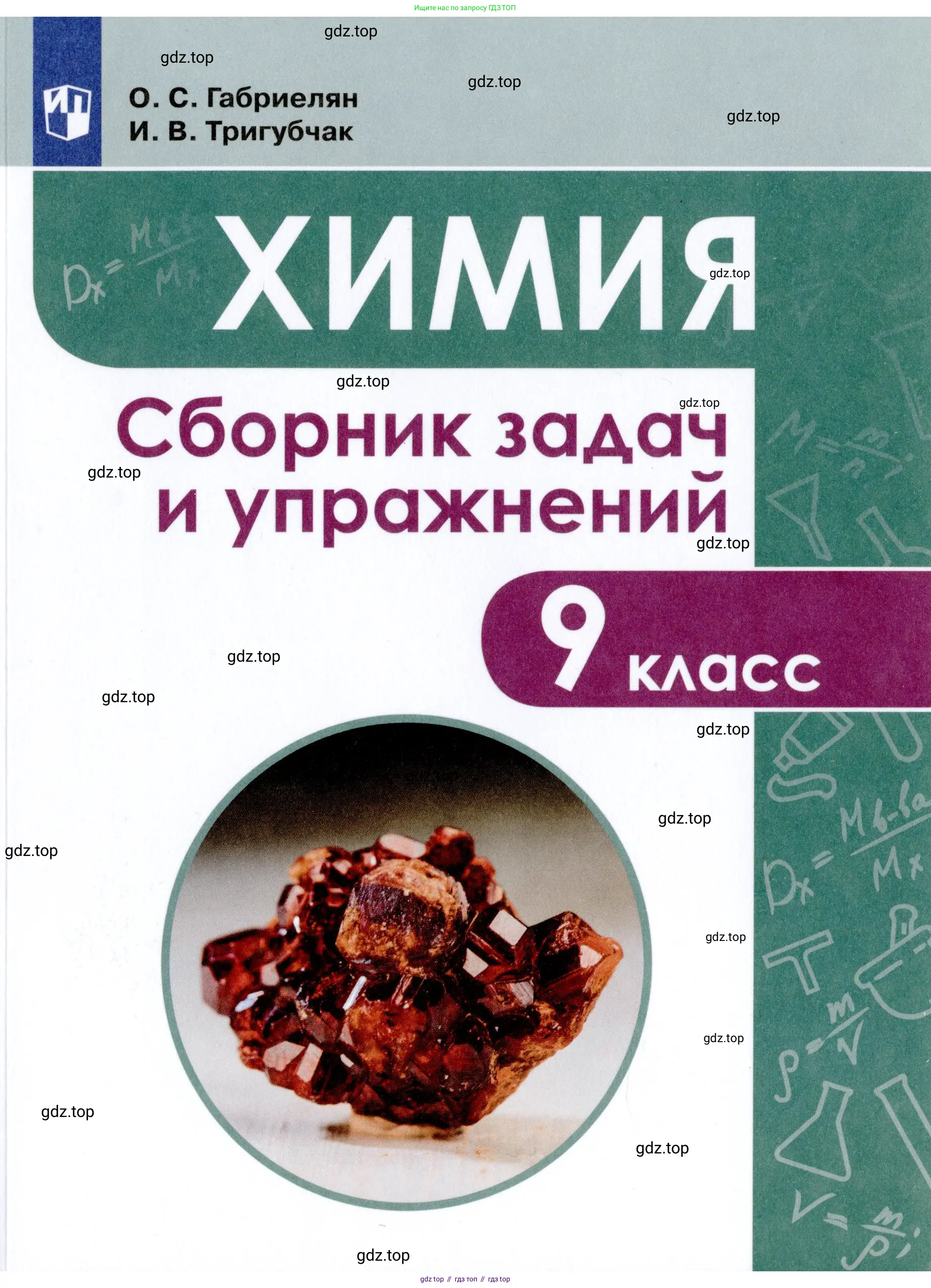 Химия, 9 класс Сборник задач и упражнений, авторы: Габриелян Олег Саргисович, Тригубчак Инесса Васильевна, издательство Просвещение, Москва, 2020, белого цвета, 