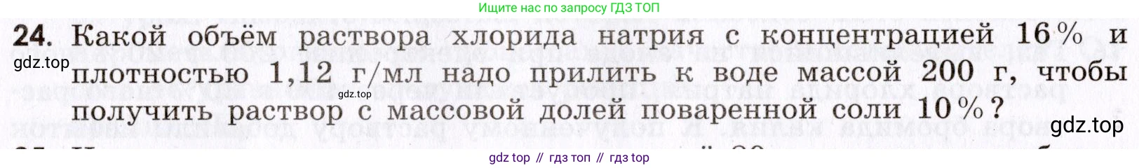 Химия, 9 класс Сборник задач и упражнений, авторы: Габриелян Олег Саргисович, Тригубчак Инесса Васильевна, издательство Просвещение, Москва, 2020, белого цвета, страница 104, номер 24, Условие