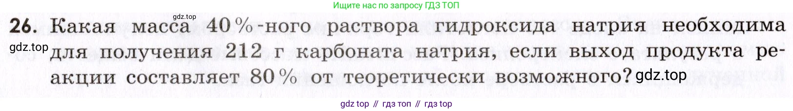 Химия, 9 класс Сборник задач и упражнений, авторы: Габриелян Олег Саргисович, Тригубчак Инесса Васильевна, издательство Просвещение, Москва, 2020, белого цвета, страница 104, номер 26, Условие